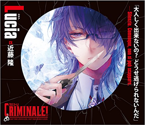 カレと48時間逃亡するCD「クリミナーレ! 」Vol.2 ルチア CV.近藤 隆